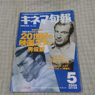 キネマ旬報  20世紀の映画スター 男優編  2000年発行