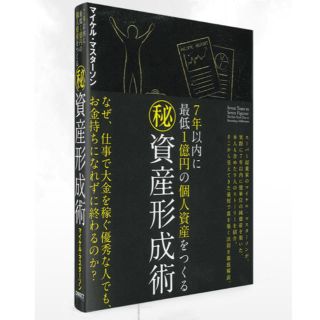 7年以内に最低1億円の個人資産を作るマル秘資産形成術(ビジネス/経済)