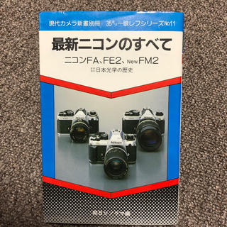 ニコン(Nikon)の最新ニコンのすべて―ニコンFE2、FA、New FM2 朝日ソノラマ(フィルムカメラ)