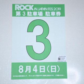 ROCKINJAPAN 2019  8/4 駐車券(音楽フェス)