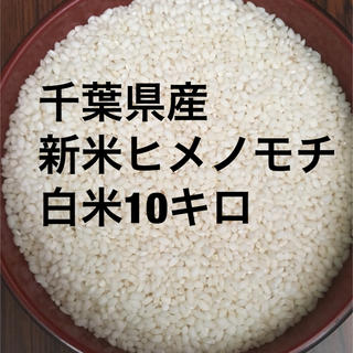 もち米白米10キロ(米/穀物)