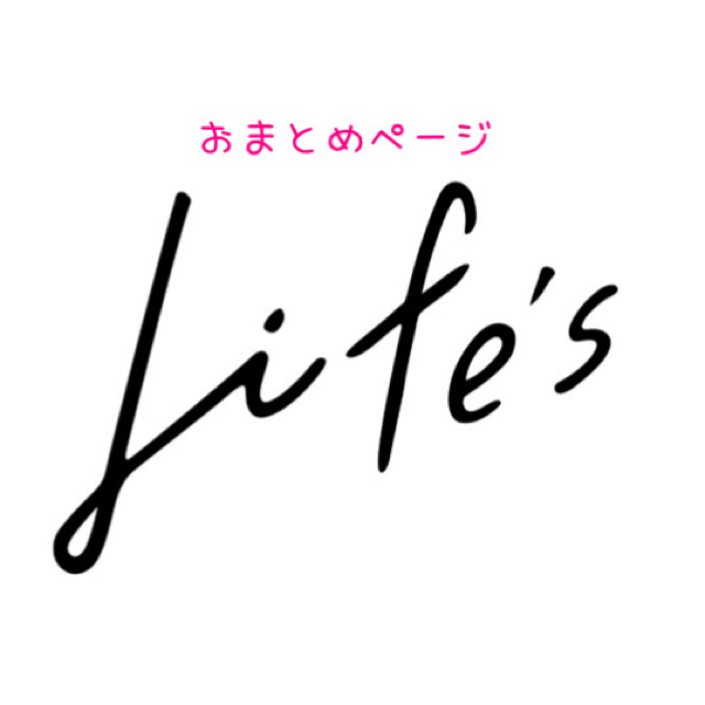 みゅうさまおまとめページ★レディース