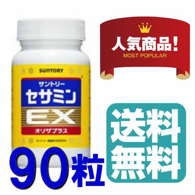 送料無料】サントリー セサミンEX オリザプラス 90粒 約30日分