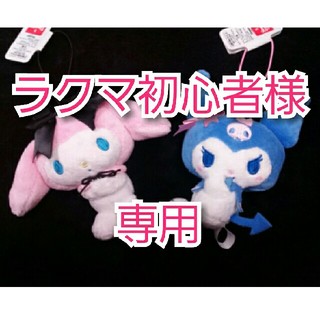 マイメロディ(マイメロディ)のマイメロ＋クロミ　マスコット　２点(キャラクターグッズ)