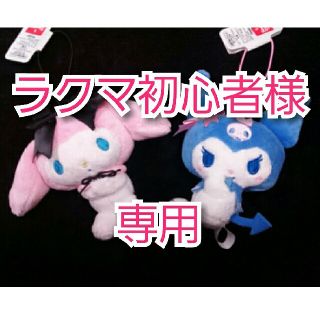 マイメロディ(マイメロディ)のマイメロ＋クロミ　マスコット　２点(キャラクターグッズ)