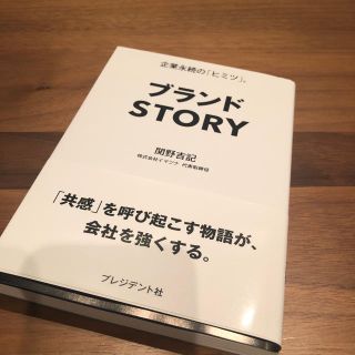 【新品】ブランドSTORY(ビジネス/経済)