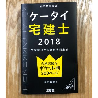 ケータイ宅建士 2018(資格/検定)