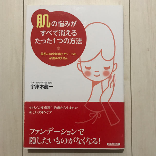 肌の悩みがすべて消えるたった1つの方法 エンタメ/ホビーの本(住まい/暮らし/子育て)の商品写真