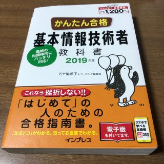 インプレス(Impress)のかんたん合格 基本情報技術者 教科書 2019年度(資格/検定)