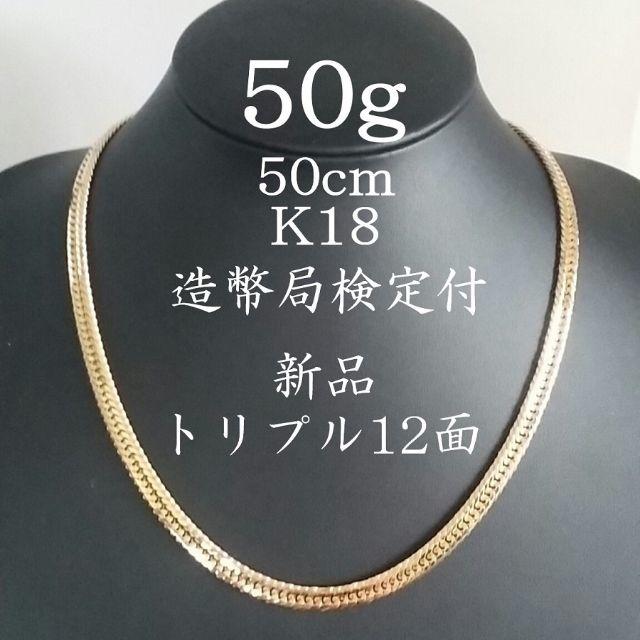 喜平 ネックレス K18 トリプル12面 50g 50cm 新品 造幣局検定付12面