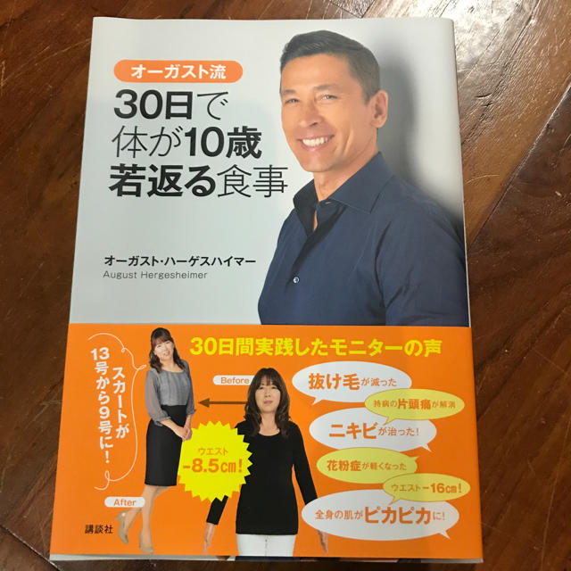 講談社(コウダンシャ)のオーガスト流30日で体が10歳若返る食事 オーガスト ハーゲスハイマー エンタメ/ホビーの本(健康/医学)の商品写真