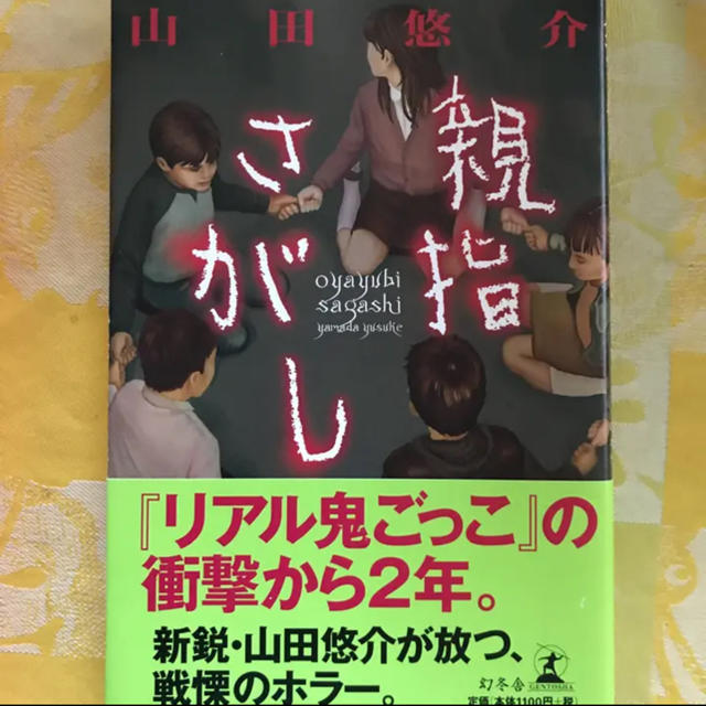 親指さがし 山田 悠介の通販 By どせいさん S Shop ラクマ 親指さがし 山田 悠介の通販 By どせいさん S Shop ラクマ