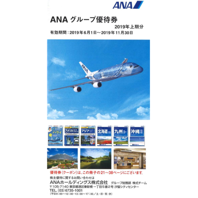 ANA 株主優待券 4枚 + ANAグループ優待券 1冊 2020年5月31日迄 チケットの優待券/割引券(その他)の商品写真