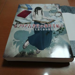 アスキーメディアワークス(アスキー・メディアワークス)のビブリア古書堂の事件手帖7(文学/小説)