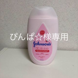 ジョンソン(Johnson's)のジョンソンベビーローション(ベビーローション)