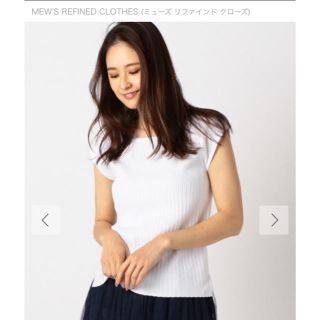 ミューズ(Mew's)の ミューズ リファインド クローズ 洗える前後2WAY変形リブニット(カットソー(半袖/袖なし))