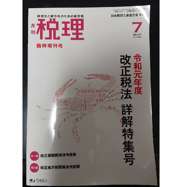 ぎょうせい(ギョウセイ)の月刊税理 7月臨時増刊号 改正税法 エンタメ/ホビーの本(語学/参考書)の商品写真