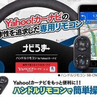 ソフトバンク(Softbank)のYahoo! カーナビ リモコン SB-CN01-YICC(カーナビ/カーテレビ)