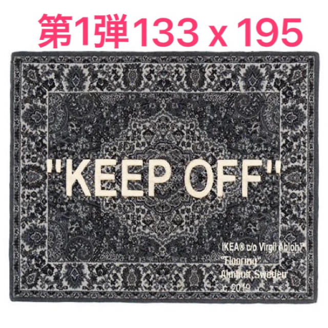 IKEA virgil abloh keep off ラグマット 新品