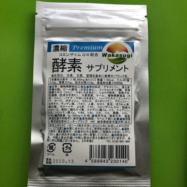 新品未開封  濃縮酵素サプリ コエンザイムQ10配合 30粒 2020.12 食品/飲料/酒の健康食品(その他)の商品写真