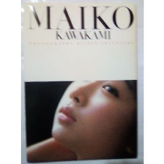 Maiko Kawakami 川上麻衣子 写真集の通販 By 陳地区輪 ラクマ Maiko Kawakami 川上麻衣子 写真集の通販 By 陳地区輪 ラクマ