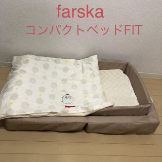 カトージ(KATOJI)のfarska コンパクトベッド FIT(ベビー布団)