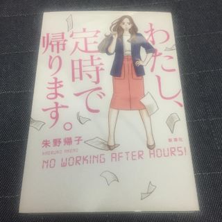 わたし、定時で帰ります。(文学/小説)