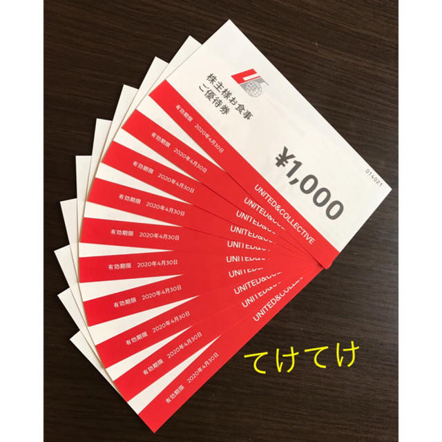 🍻てけてけ 株主優待券(ユナイテッド＆コレクティブ)10000円分の通販 by みい's shop｜ラクマ