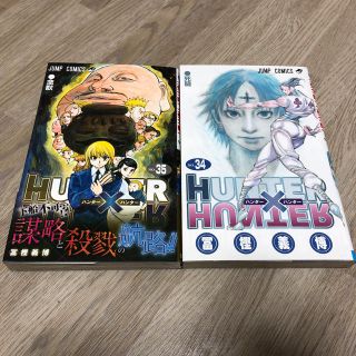 コウダンシャ(講談社)のハンター×ハンター  34 35 ２冊セット(少年漫画)