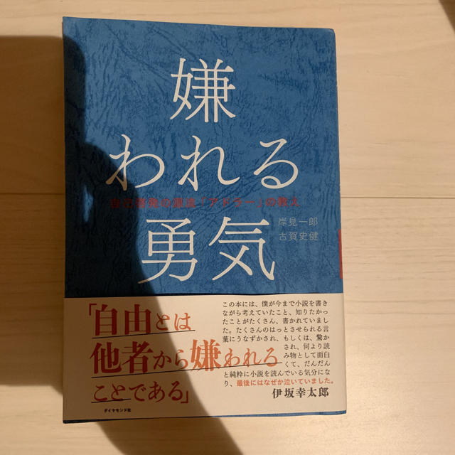 ダイヤモンド社(ダイヤモンドシャ)の嫌われる勇気 エンタメ/ホビーの本(人文/社会)の商品写真