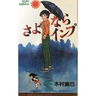 月９ドラマ　上野樹里主演　監察医朝顔　作画　木村直巳　さよならインプ(少年漫画)