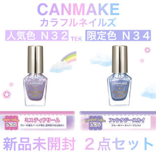 キャンメイク(CANMAKE)の限定色 人気色 CANMAKE カラフルネイルズ Ｎ32 N34 2本セット(マニキュア)