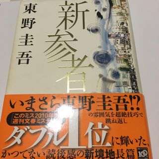 新参者 東野圭吾(文学/小説)