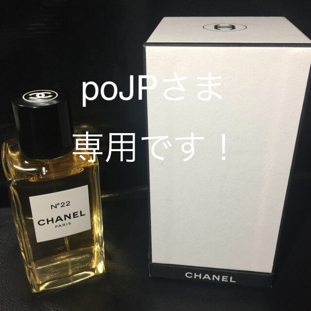 CHANEL(シャネル)の専用になります。CHANEL シャネル No22 EAU DE PARFUM コスメ/美容の香水(香水(女性用))の商品写真