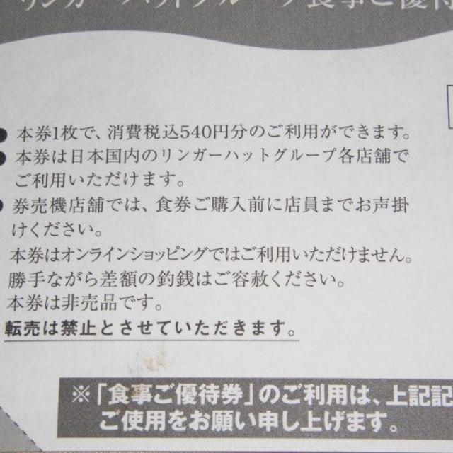 リンガーハット 食事ご優待券 540円券10枚（5400円分） チケットの優待券/割引券(レストラン/食事券)の商品写真