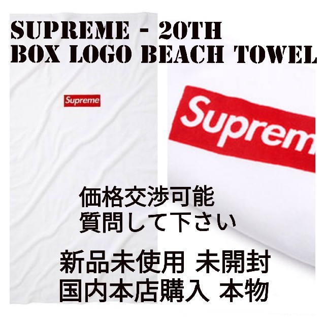 Supreme Box Logo Beach Towel ビーチタオル 20th