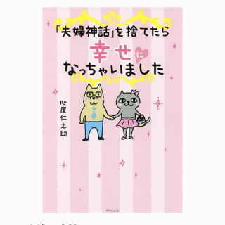 ウェーブ(WAVE)の夫婦神話を捨てとら幸せになっちゃいました  【心屋仁之助】(ノンフィクション/教養)