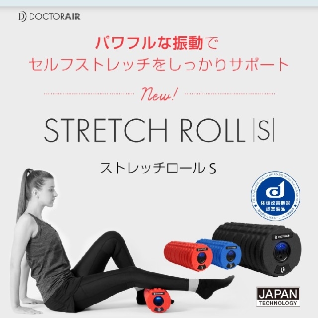 DOCTERAIRﾄﾞｸﾀｰｴｱｰ☆STRETCHROLLｽﾄﾚｯﾁﾛｰﾙ【S】 スマホ/家電/カメラの美容/健康(マッサージ機)の商品写真