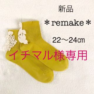 ミナペルホネン(mina perhonen)のイチマル様専用【remake】フォレストパレード風モチーフ付きソックス イエロー(ソックス)