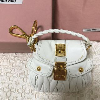 ミュウミュウ(miumiu)の確実正規品 miumiu マトラッセミニチュアキーチャーム 白 新品未使用 (ポーチ)