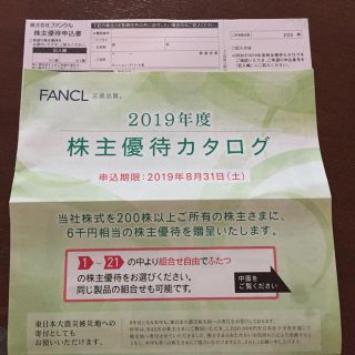 ファンケル(FANCL)のFANCL  株主優待  お好きな商品2点選択(ショッピング)