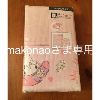 サンリオ(サンリオ)の💗最終値下げ💗マイメロディ 💗肌ふとんカバー💗(シーツ/カバー)