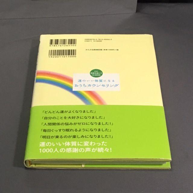 『運のいい体質になる おうちカウンセリング CD BOOK 』★中古★送料無料！ エンタメ/ホビーの本(ビジネス/経済)の商品写真