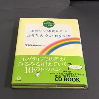 『運のいい体質になる おうちカウンセリング CD BOOK 』★中古★送料無料！(ビジネス/経済)