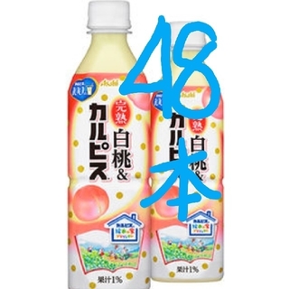 アサヒ(アサヒ)の48本完熟白桃＆「カルピス」PET 500ml(ソフトドリンク)