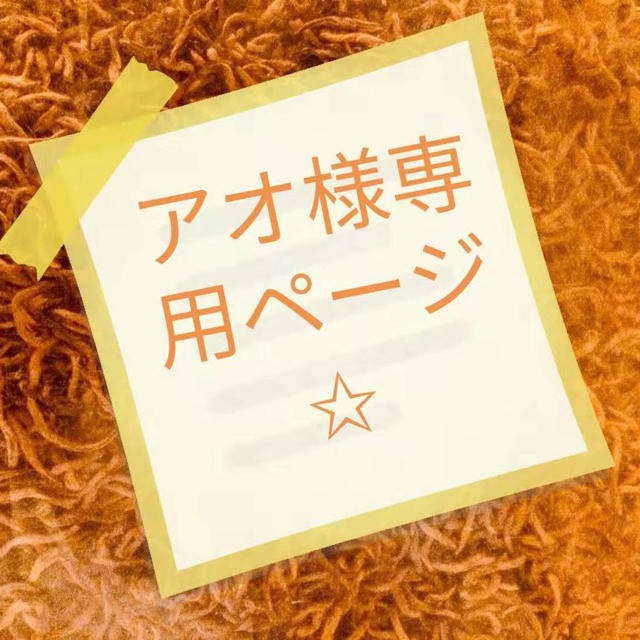 アオ様専用ページの通販 by 云 tea shop|ラクマ