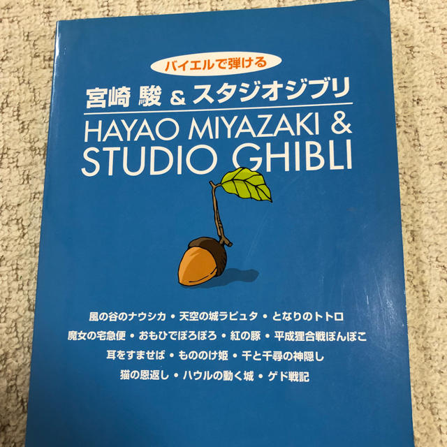 ジブリ(ジブリ)のジブリ曲 楽譜 エンタメ/ホビーのエンタメ その他(その他)の商品写真