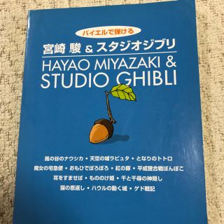 ジブリ(ジブリ)のジブリ曲 楽譜(その他)