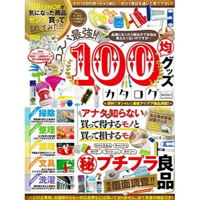 コスパ最強!! 100均グッズカタログ (マイウェイムック) エンタメ/ホビーの雑誌(趣味/スポーツ)の商品写真