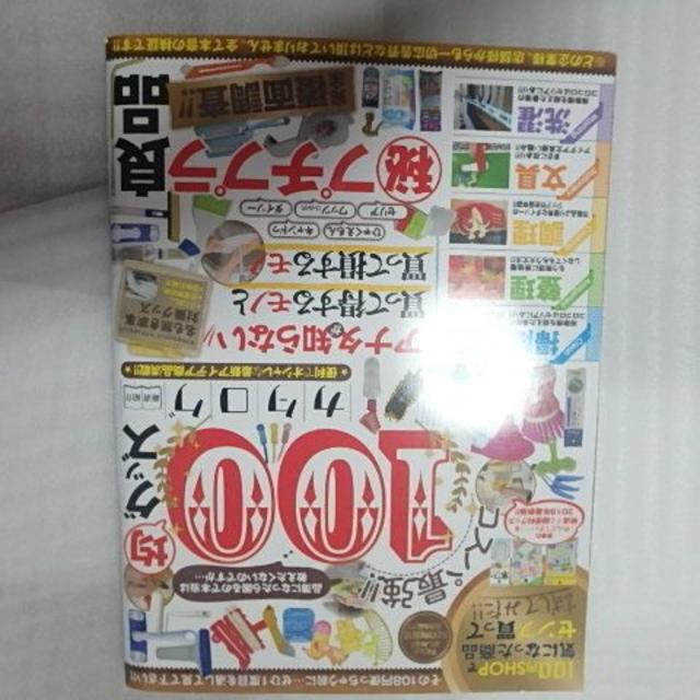 コスパ最強!! 100均グッズカタログ (マイウェイムック) エンタメ/ホビーの雑誌(趣味/スポーツ)の商品写真